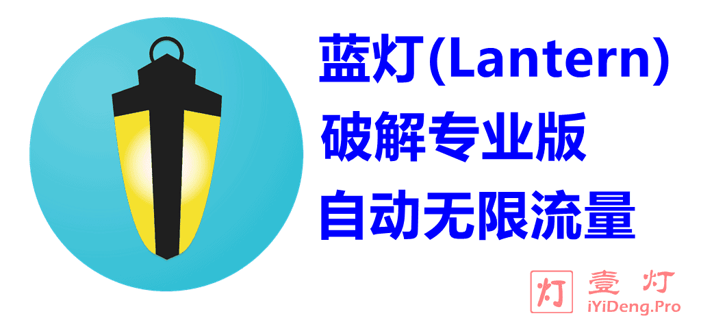 最新Lantern蓝灯破解版专业版Windows和Android安卓版APK下载 | 无需激活码且无限流量
