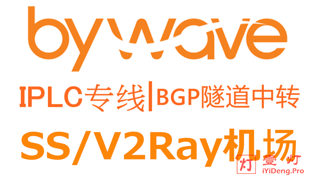 ByWave – SS/V2Ray机场推荐 | BGP隧道中转和IPLC国际专线（@Nil老板TG已销号假装卖身跑路）