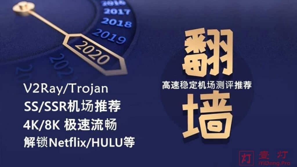 2025优质高速稳定SS/SSR/Xray/Trojan/V2Ray机场推荐 | 网络加速器梯子推荐
