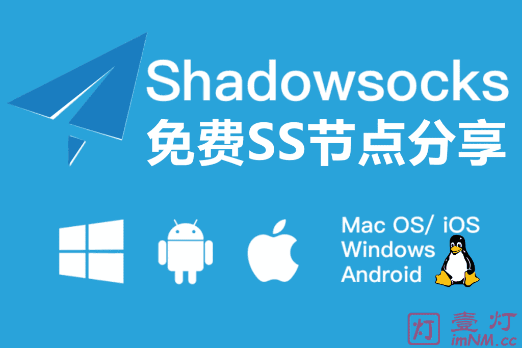 免费SS节点分享 | 免费SS账号每天更新| SS节点订阅地址及SS节点购买网站