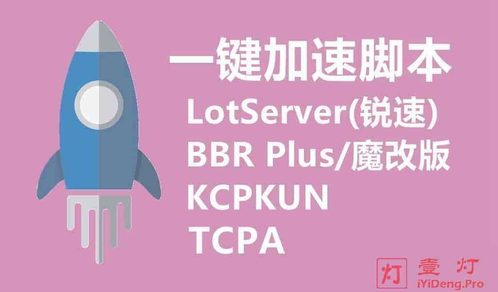 最全面的 Linux VPS 网络优化加速技术详解和一键加速脚本推荐