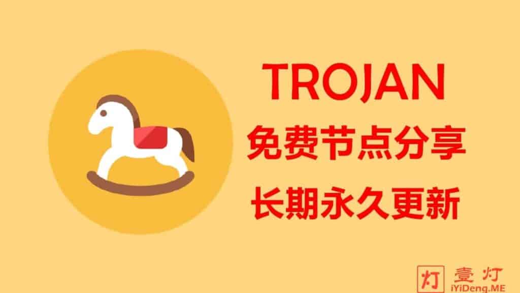 免费Trojan节点分享 | Trojan-Go节点订阅链接 | Trojan节点购买账号 | 持续永久更新
