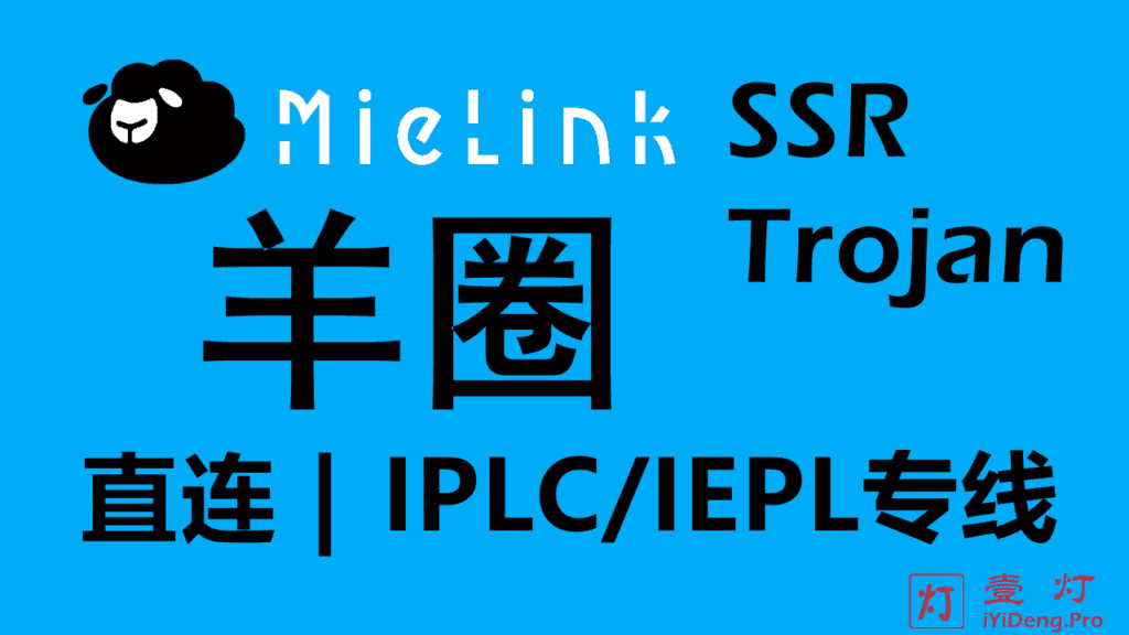 MieLink羊圈 – 优质高速稳定SSR/Trojan机场推荐2023 | IPLC/IEPL专线机场推荐 | SSR加速器梯子推荐