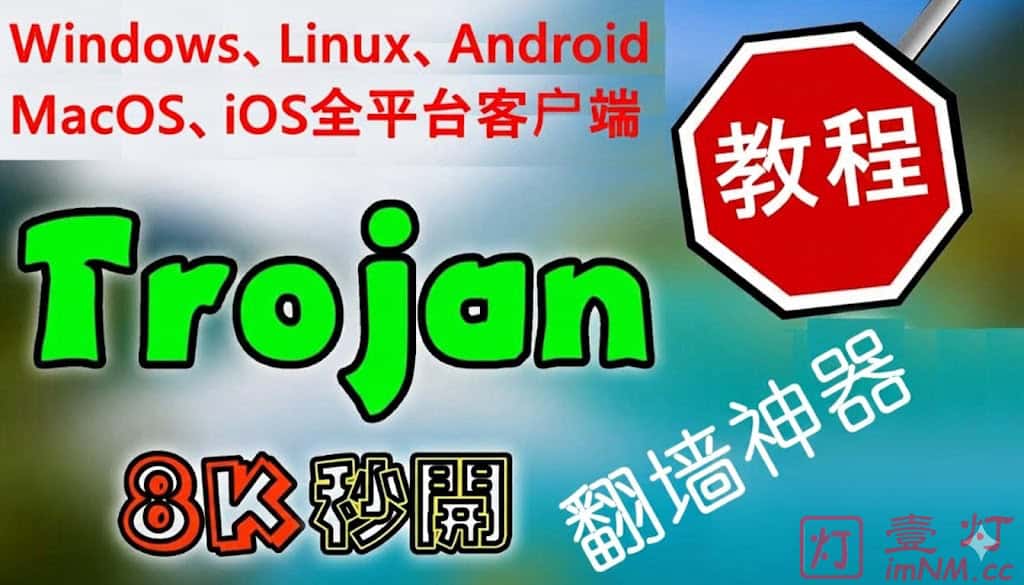 Trojan客户端下载与配置使用教程 | 支持Windows/Android/Mac/iOS/Linux/路由器全平台