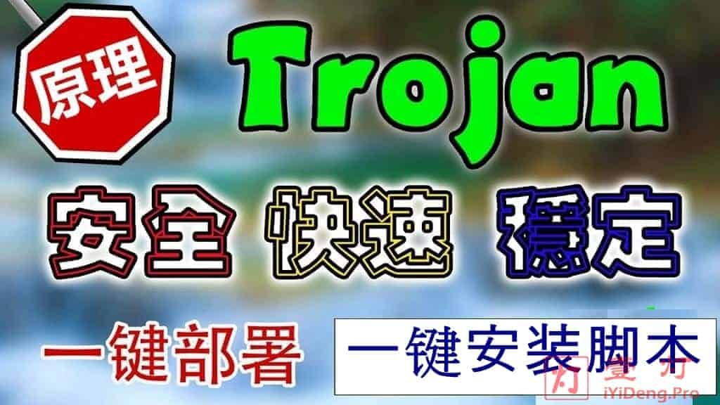 Trojan一键搭建教程和Trojan客户端下载与配置使用教程以及优质Trojan机场推荐