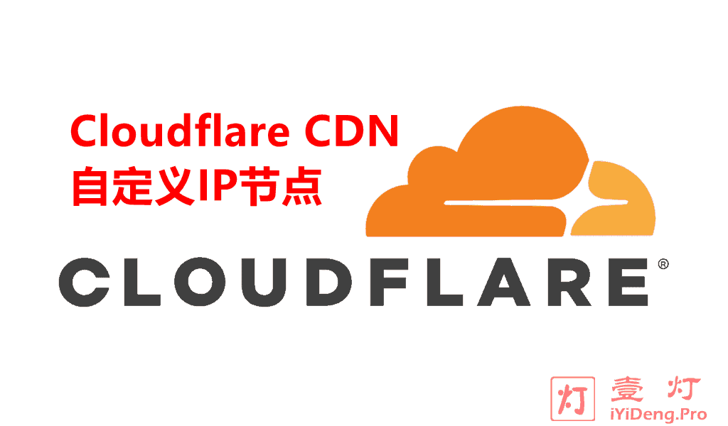 全球最大的网络安全专家与CDN技术服务商Cloudflare自定义IP节点整理汇总（会持续更新，建议收藏备用）