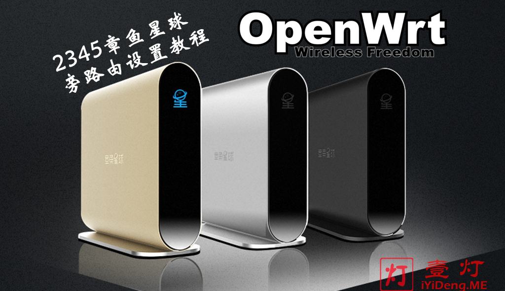 矿渣2345章鱼星球刷机安装OpenWrt系统进行废物利用，并配合网件路由器R7000做旁路由加速科学上网