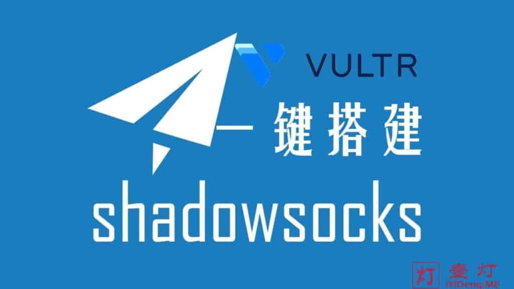 [Shadowsocks/SS搭建教程2024]使用 Vultr VPS搭建SS服务器及Shadowsocks节点配置客户端实现科学上网