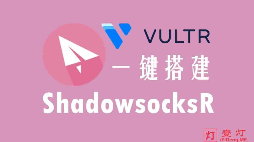 [ShadowsocksR/SSR搭建教程2024]使用 Vultr VPS 自建SSR服务器及ShadowsocksR节点配置客户端实现科学上网