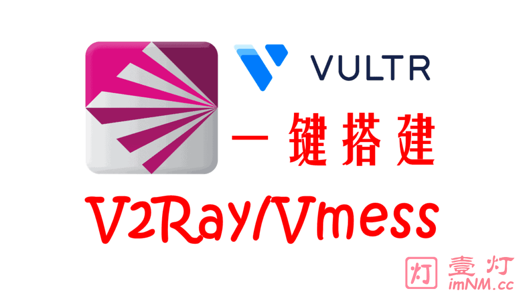 [一键搭建V2Ray服务器教程]使用 Vultr VPS 自建V2Ray节点机场及客户端配置多用户实现科学上网