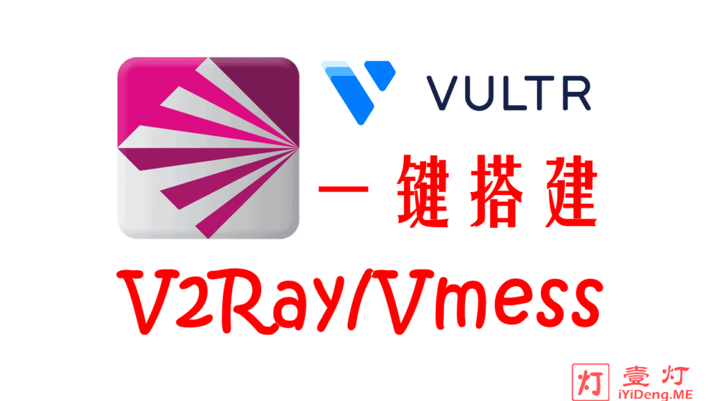 [一键搭建V2Ray服务器教程2024]使用 Vultr VPS 自建V2Ray节点机场及客户端配置多用户实现科学上网