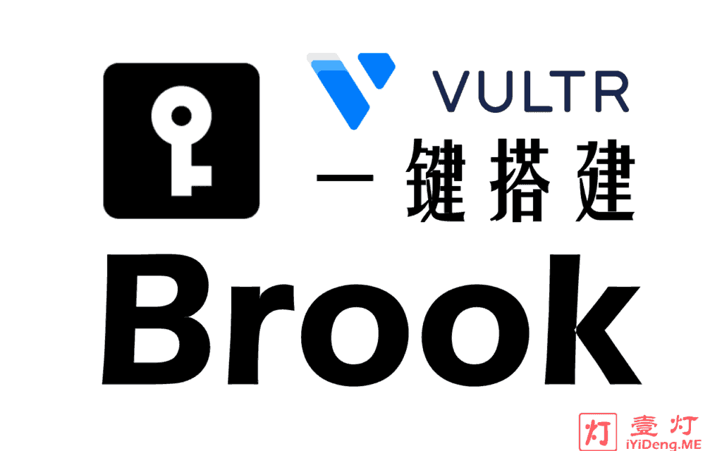[一键Brook搭建教程]使用 Vultr VPS 自建Brook服务器及客户端配置实现科学上网
