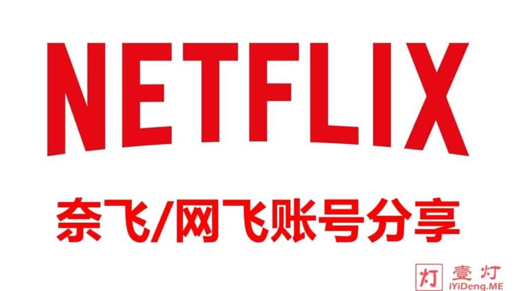 免费Netflix账号分享 | 免费奈飞账号共享 | 持续长期更新 Netflix 4k Ultra 账号