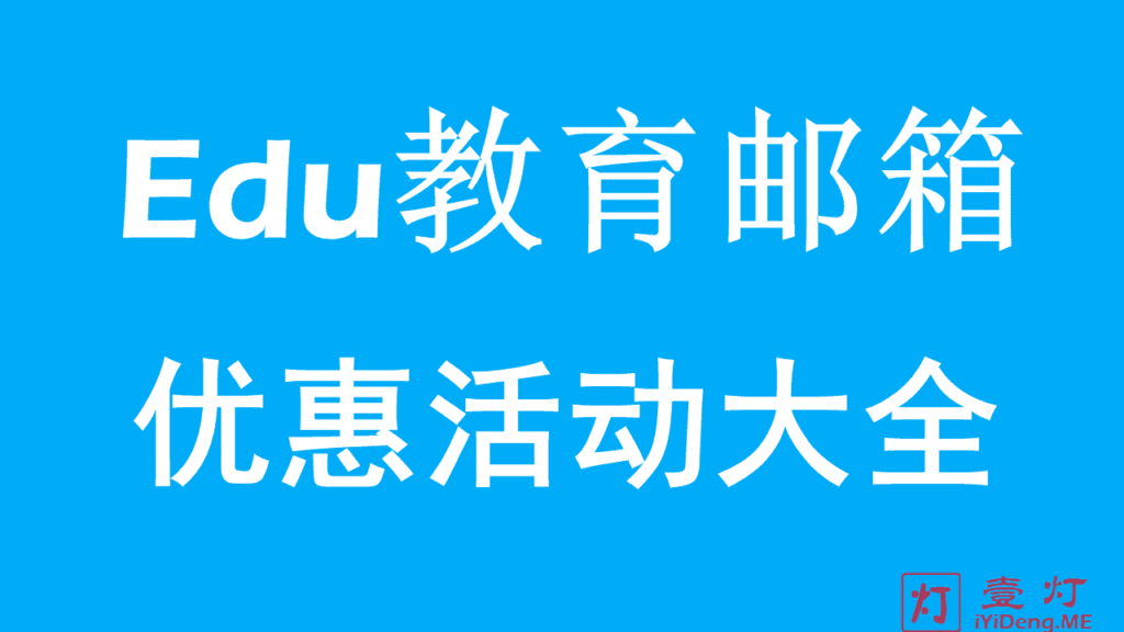 Edu教育邮箱注册帐号的商业折扣优惠活动大全 | 长期持续更新2024