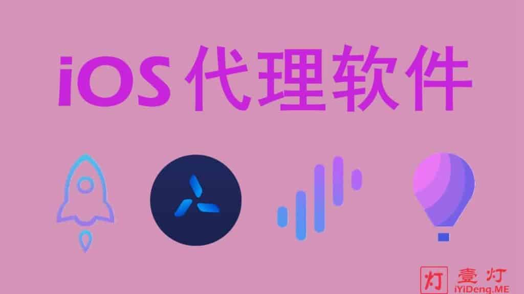 iOS代理软件哪个好？最新Shadowrocket/Quantumult X/Surge/Loon客户端对比推荐