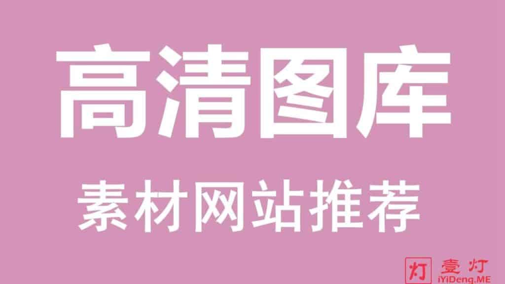 图库素材网站哪个好？2024年最好用的高清摄影图库网站推荐