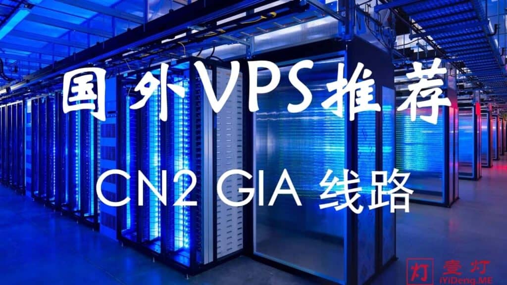 搭建免备案网站VPS哪家好？最好的 CN2 GIA 线路的国外VPS推荐