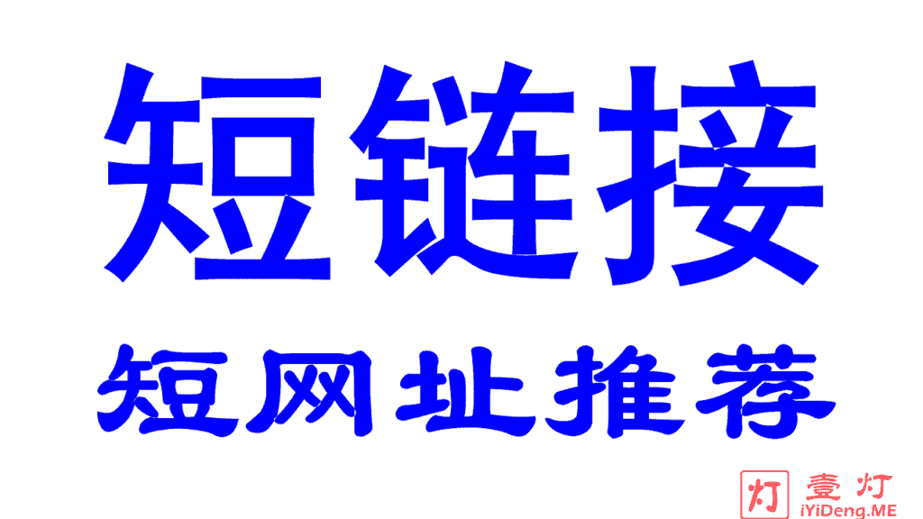 短网址短链接哪个好用？2024年最好的缩短链接短网址推荐