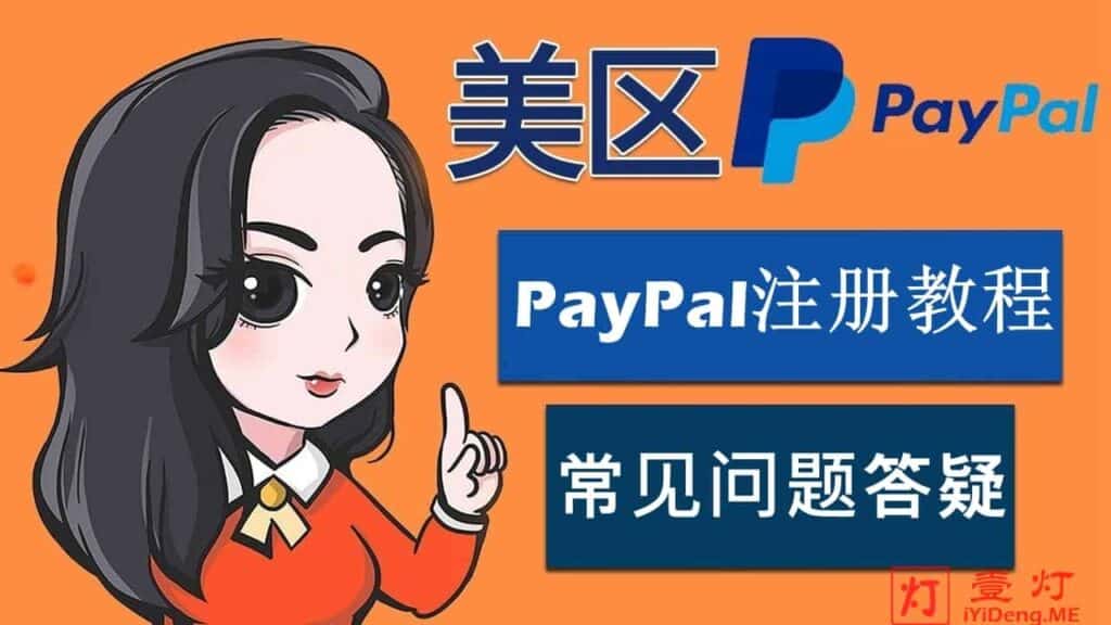 国内如何注册美国PayPal账户？全网最全最详尽的傻瓜式美区PayPal注册教程