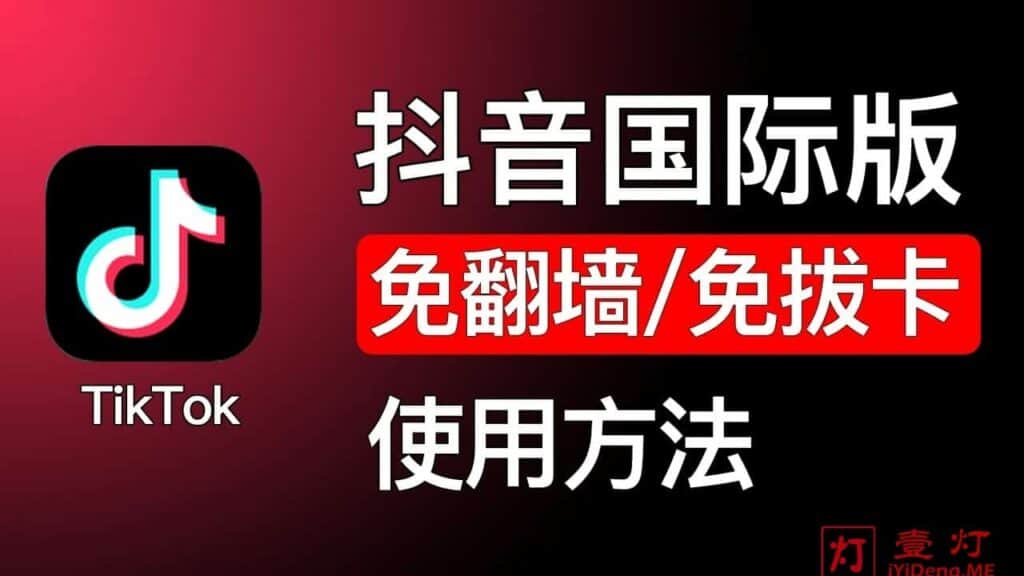 最新抖音国际版Android安卓手机版TikTok下载、安装与免梯子翻墙免拔卡使用教程