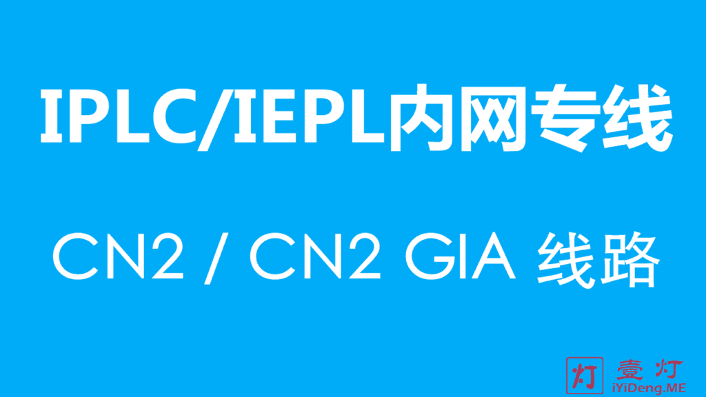 【关于高品质网络线路的一些知识】IPLC专线和IEPL线路是什么意思？IPLC和IEPL区别是什么？IPLC和IEPL专线哪个好？