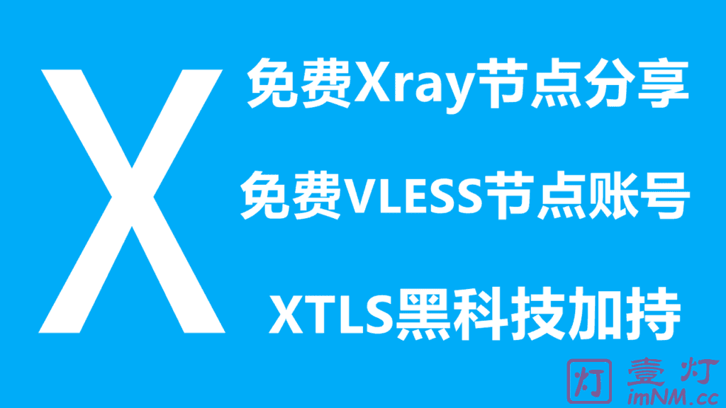 免费Xray节点分享 | 免费VLESS节点账号分享 | XTLS黑科技 | 永久持续更新