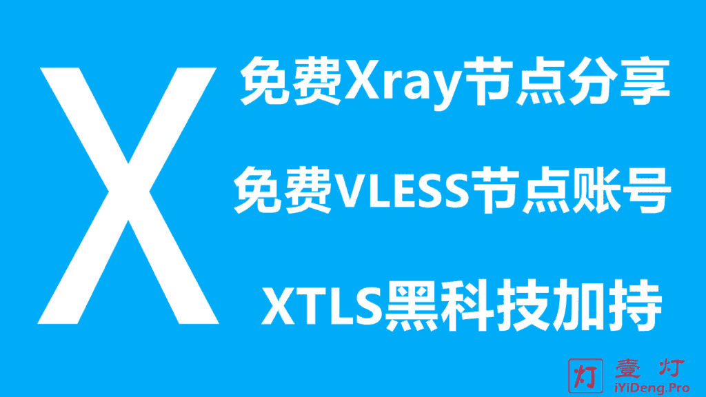 免费Xray节点分享2023 | 免费VLESS节点账号分享 | XTLS黑科技 | 永久持续更新