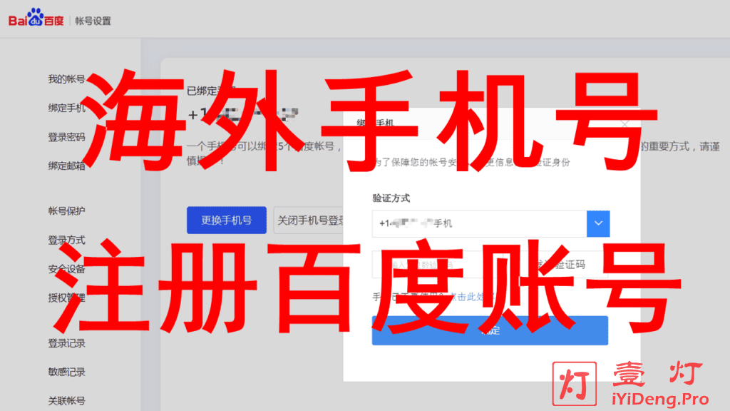 最新的国外/海外手机号注册百度账号的方法教程与注意事项