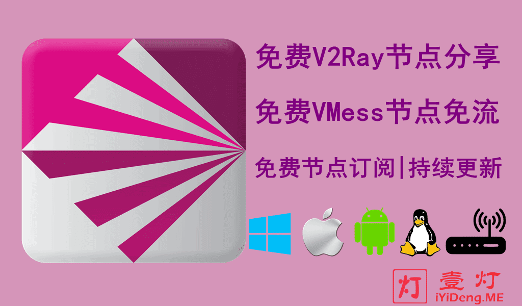 免费V2Ray节点分享| 免费VMess节点每天更新 | 免费VLESS节点链接共享