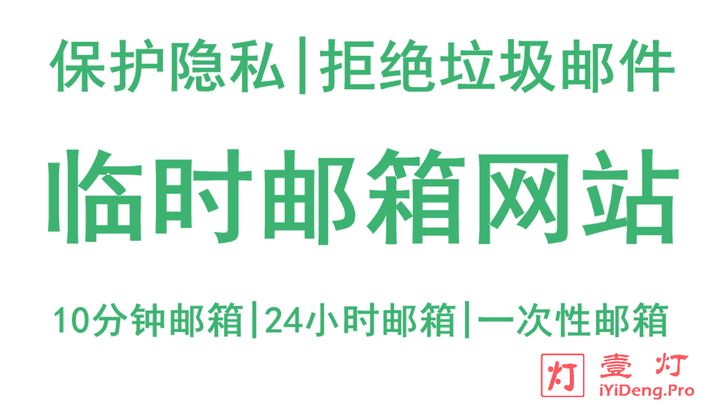 最好用的免费临时邮箱网站分享 | 一次性邮箱 | 10分钟邮箱 | 24小时邮箱