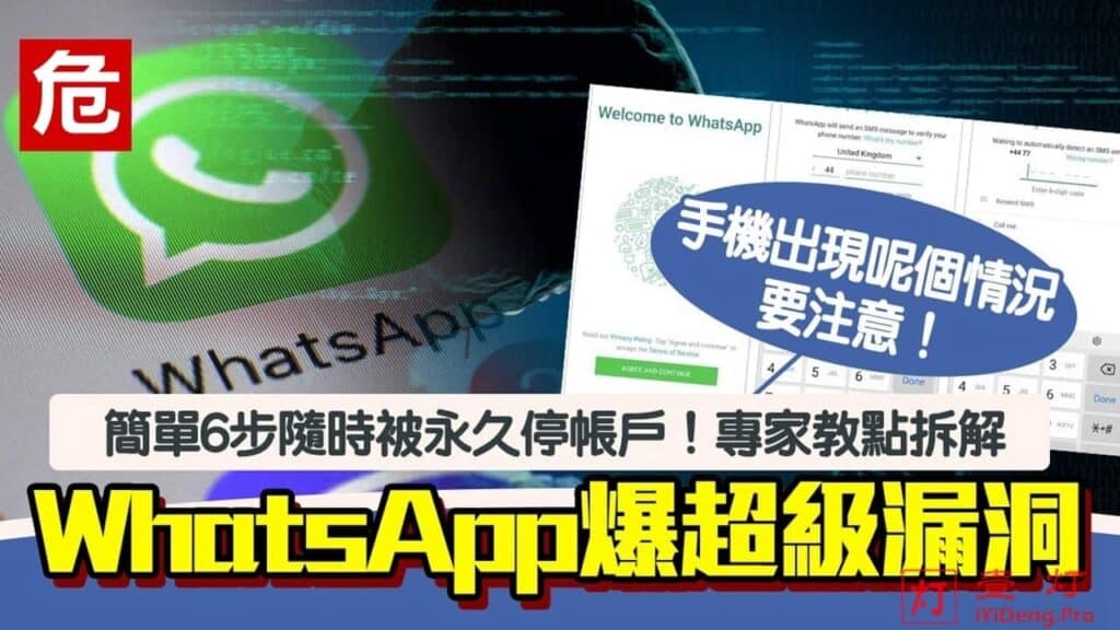 WhatsApp 验证机制出现严重漏洞，任何人都能透过电话号码停用你的账户，而你只能坐以待毙！