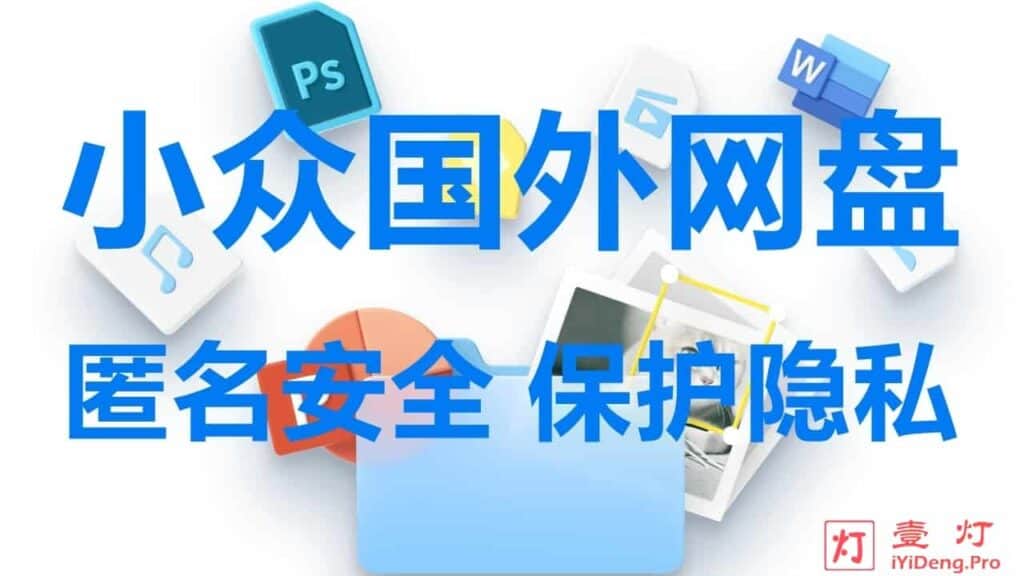 海外匿名网盘有哪些？好用且可保护隐私的小众国外匿名分享网盘推荐