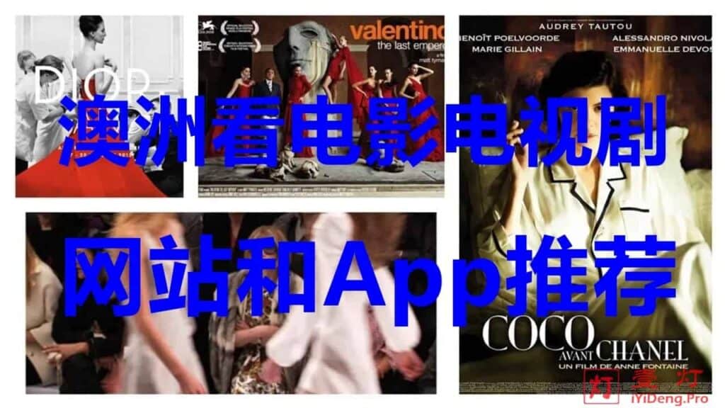 澳洲看电影用什么软件？最好的澳洲看电影、电视剧的网站和App推荐