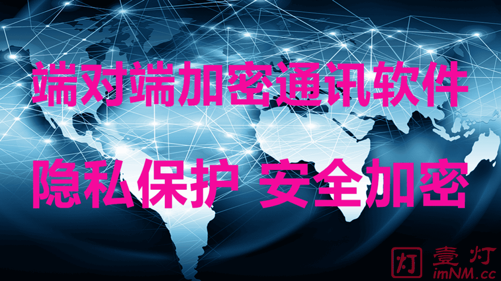 点对点加密通讯软件哪个好？5款最安全的加密即时通信软件推荐