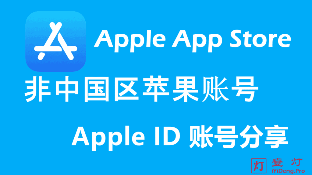 免费苹果账号ID密码共享 | 免费苹果ID账号分享 | 非中国区苹果ID账号及密码大全