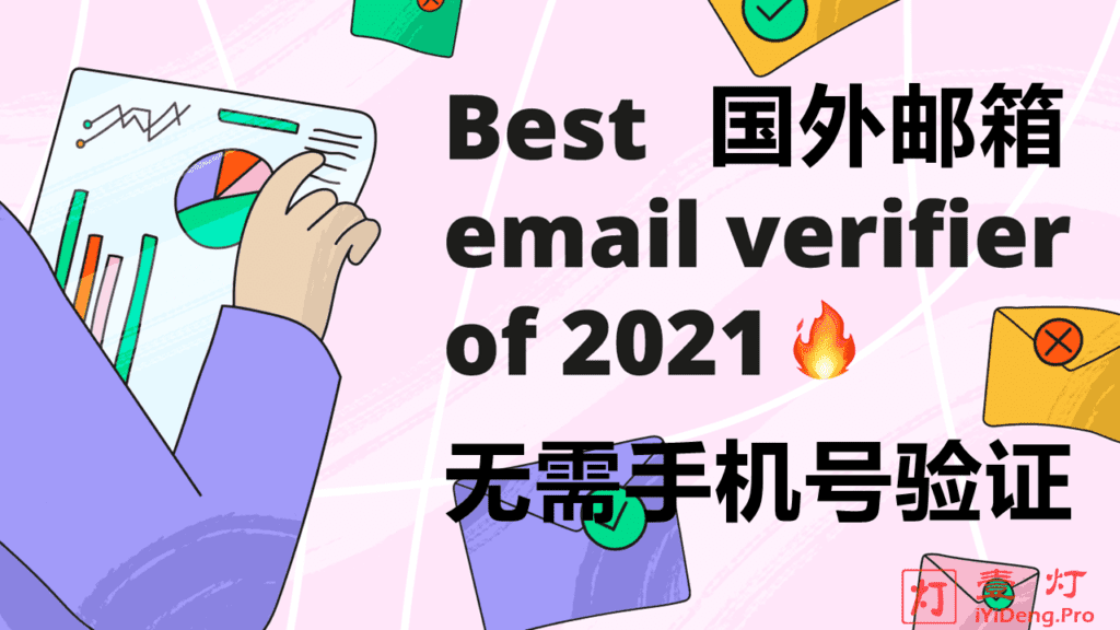 哪些国外邮箱不用手机验证？无需验证手机号的国外免费邮箱推荐