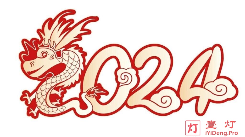 2024，你好！2023，再见！