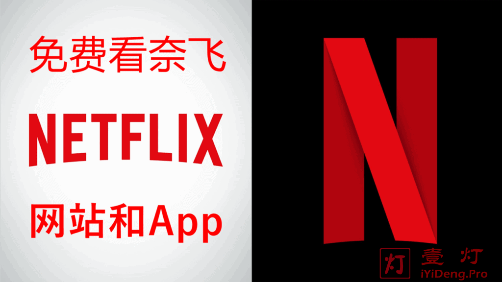 在哪里可以观看Netflix？国内外可以免费看奈飞/网飞/Netflix的影视网站和App推荐